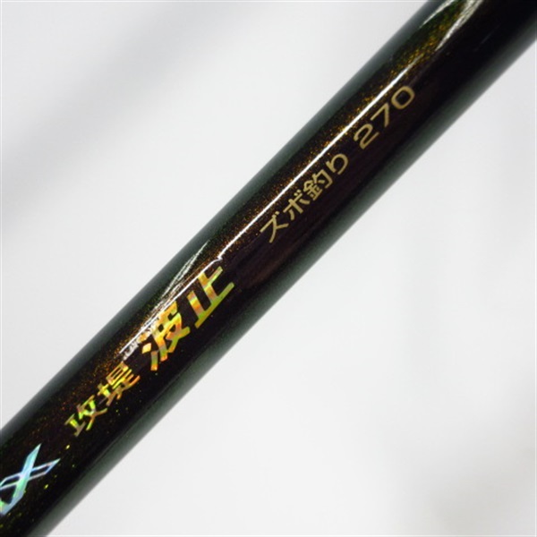 SS-RX　攻提　ズボ釣り270